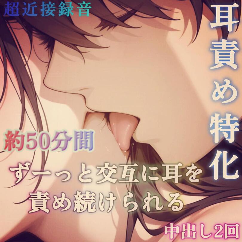 【耳責め特化】交互に耳を責められながら脳で感じる蕩けるセックス～耳元で響く男の吐息と囁き声と淫語～