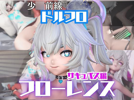 【動画４本】ドルフロのフローレンスと楽しむサキュバス・インキュバスNTRプレイ【ド〇ズフロントライン：少〇前線】
