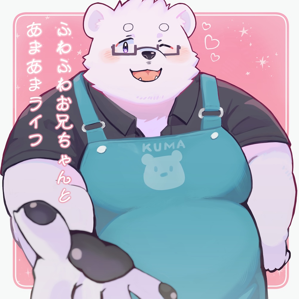 ふわふわお兄ちゃんとあまあまライフ