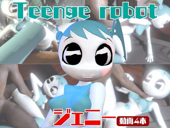 【動画４本】ティーンロボのジェニーと楽しむ黒人ネトラレ動画パック【ジェニーはティーン☆ロボット】