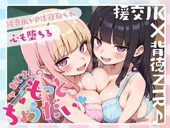 【過去作10本パック合計8時間以上!?】援交JK×背徳NTR♪純真JKがP活寝取られ心も堕ちる「おじさんのもっとちょうだい♡」