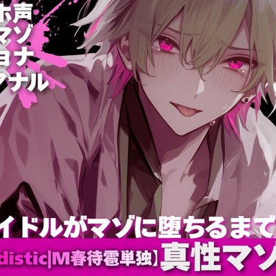 【※サド様専用逆レ】【※真性マゾ爆誕】【僕はあなた専用のオナホ&hellip;】【オホ声✖︎非マゾ✖︎リョナ✖︎逆アナル】アイドルがマゾに堕ちるまで【sadistic|M春待雹単独】