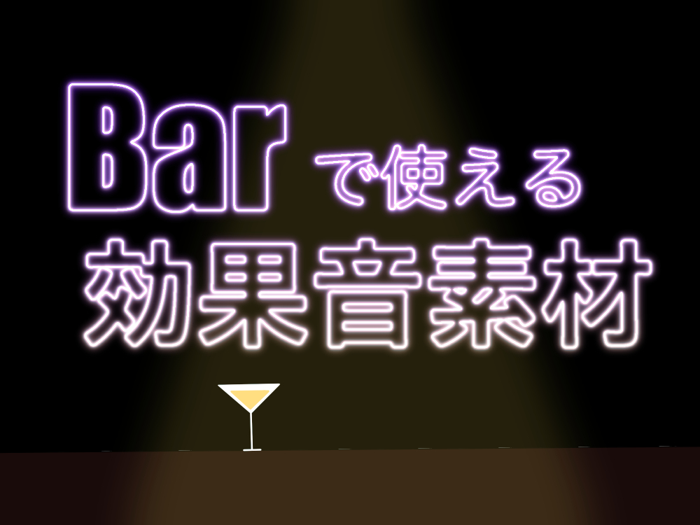 【バー効果音素材】カクテル・グラス・氷音