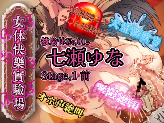 『女体快楽実験場』被験体No，012「七瀬ゆな」Stage，1前