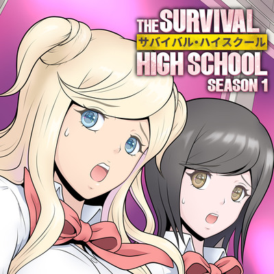 サバイバル・ハイスクール シーズン1 エピソード2【ボイス付き・セミカラーVer.】
