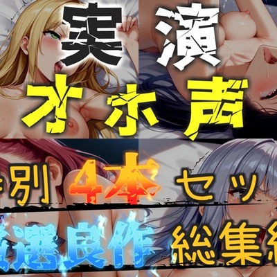 【オホ声実演部総集編】約165分収録✨神作4本セットvol.1 【手足拘束電動ピストン責めから初撮りオナニーまで、大人気作をたっぷり収録✨】