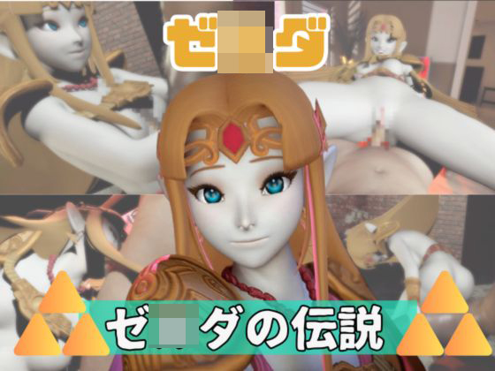 【動画3本】ゼ〇ダがラブラブから責め責めまで色んなプレイをする動画パック