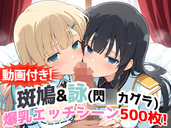 【動画付き！】『斑鳩&amp;詠(閃〇カグラ)』の爆乳エッチシーン500枚！【寝取られあり】