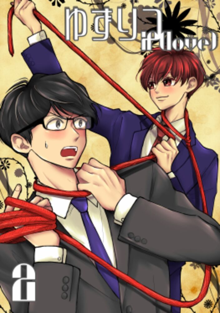 ゆずりつ_if(love)_2話_耳、見ないで