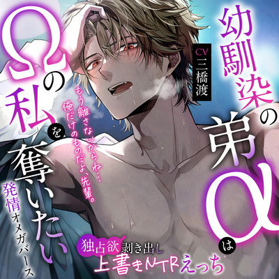 「※もう離さないからね...俺だけのものだよ、先輩。」幼馴染の弟&alpha;は&Omega;の私を奪いたい〜独占欲剥き出し上書きNTRえっち♡  #発情オメガバース