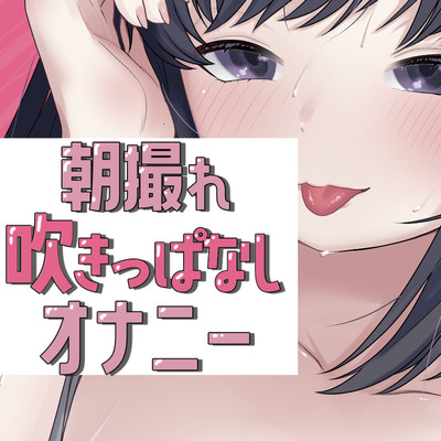朝撮れ吹きっぱなしオナニー
