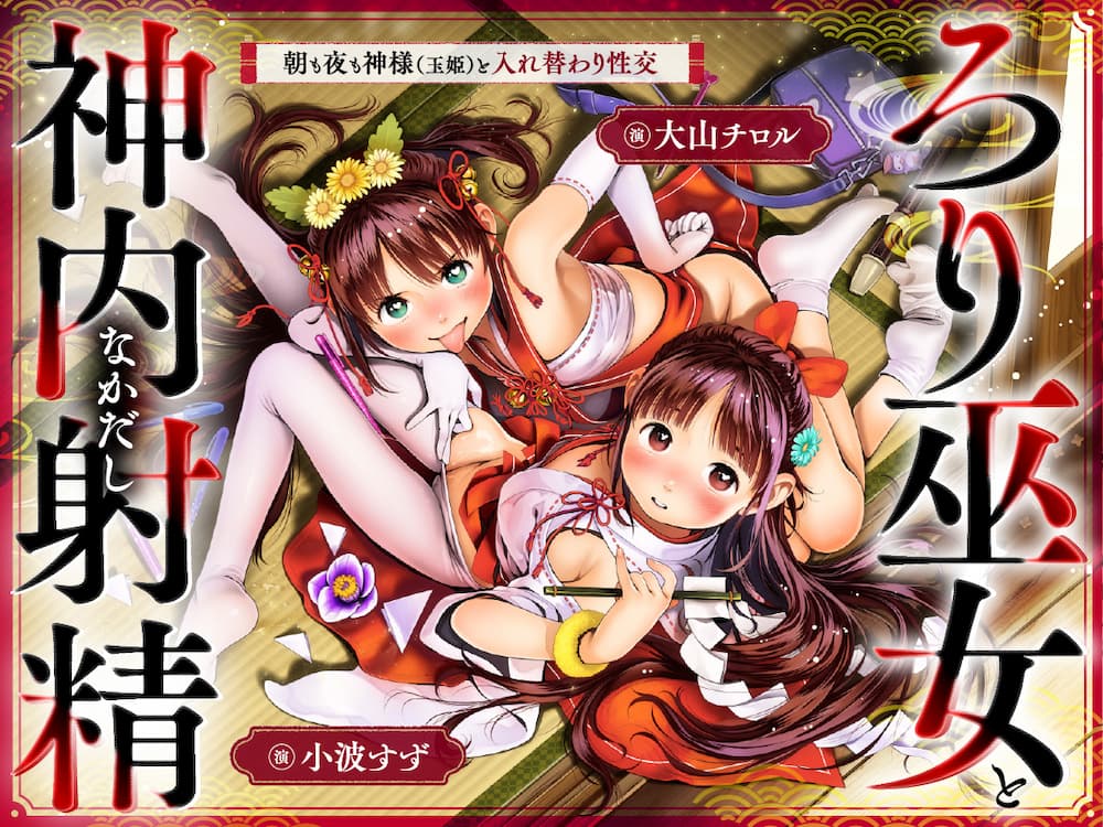 【先行版】ちっちゃな巫女と神内射精 ～朝も夜も“神様交代”えっち・はじまりの儀～