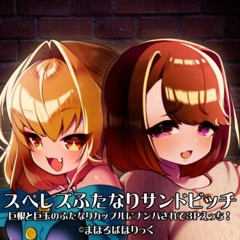 スぺレズふたなりサンドビッチ　　巨根と巨玉のふたなりカップルにナンパされて３Ｐえっち！