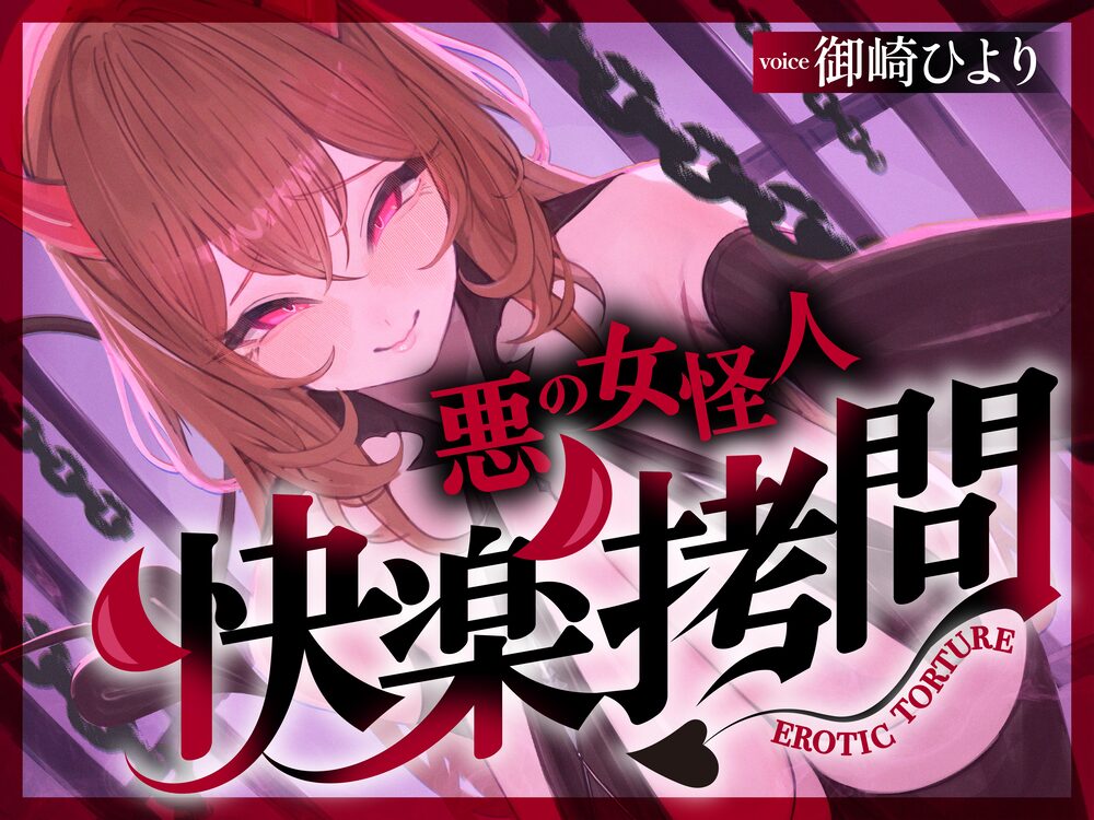 【一章完結】【マルチエンド】快楽拷問(甘)〜悪の組織に囚われたヒーロー(あなた)はサキュバスのDNAを持つ女怪人に拷問される♡〜