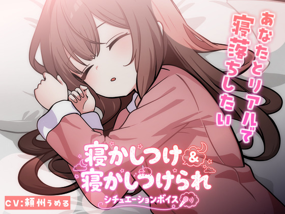 【KU100使用】頼州うめるのねかしつけ&amp;寝かしつけられシチュエーションボイス【頼州うめる】
