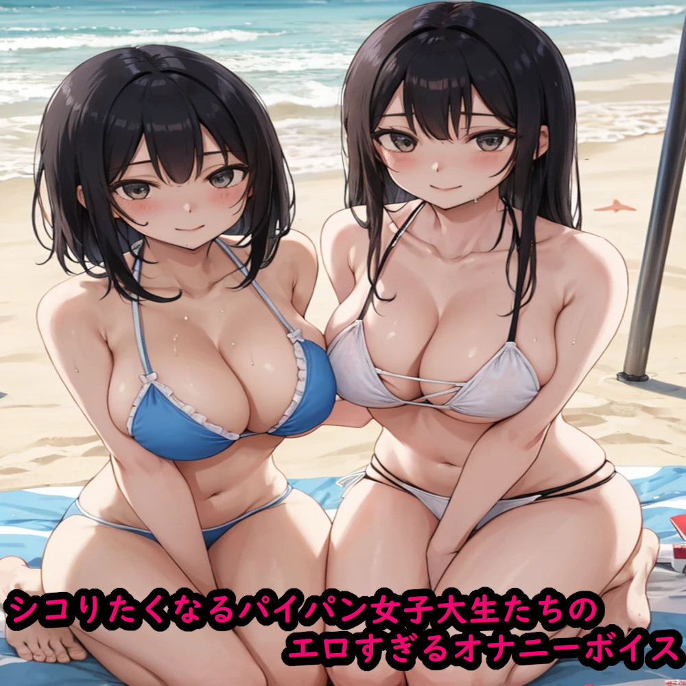 シコりたくなるパイパン女子大生たちのエロすぎるオナニーボイス