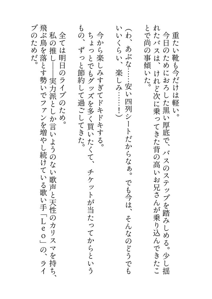 推しのライブのために夜行バスに乗っただけなのに隣のクズみ溢れる爆イケお兄さんに寝てる間に悪戯された上、実は推しだった彼に心も身体も激甘執着されちゃう話
