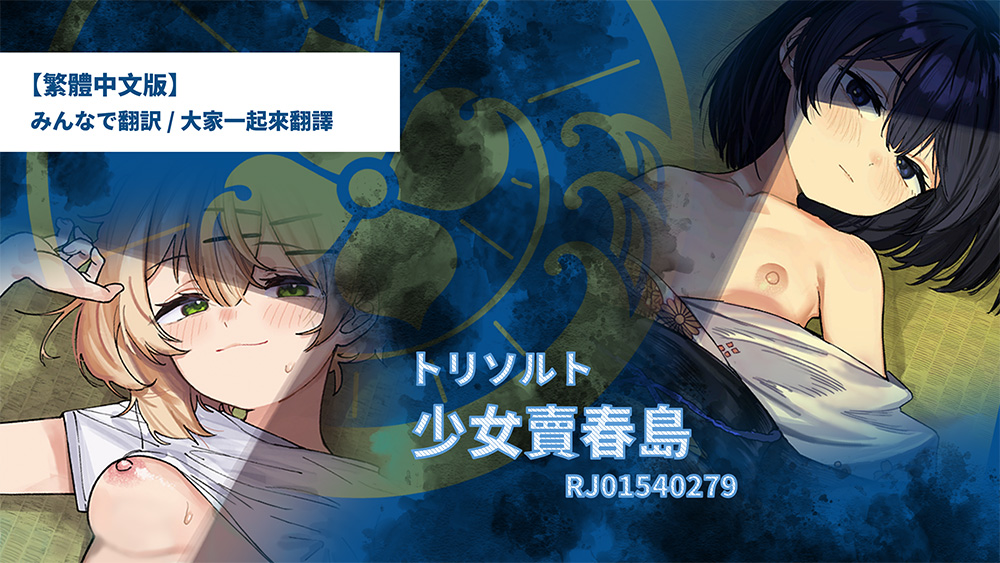 【繁體中文版】RJ01540279 少女賣春島