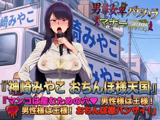 男尊女卑パワハラマナー選挙！神崎みやこのおちんぽ様天国宣言！マンコは産むための穴♡男性様は王様！男性様は王様！おちんぽ様バンザイ！