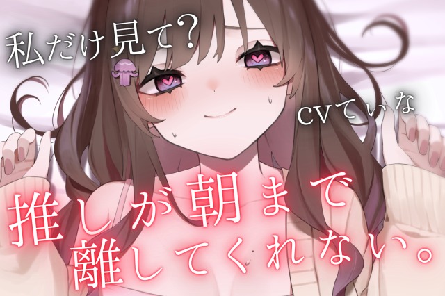 【重愛ヤンデレお姉さん】「私なしじゃ生きられない体になっちゃったね?」帰宅途中に推しVTuberに密着されて、朝まで逃げられない甘々わからせ