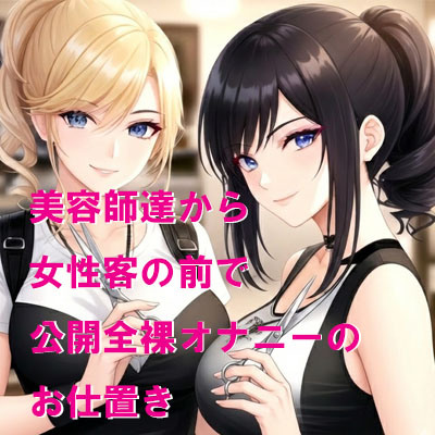 美容師達から女性客の前で公開全裸オナニーのお仕置き