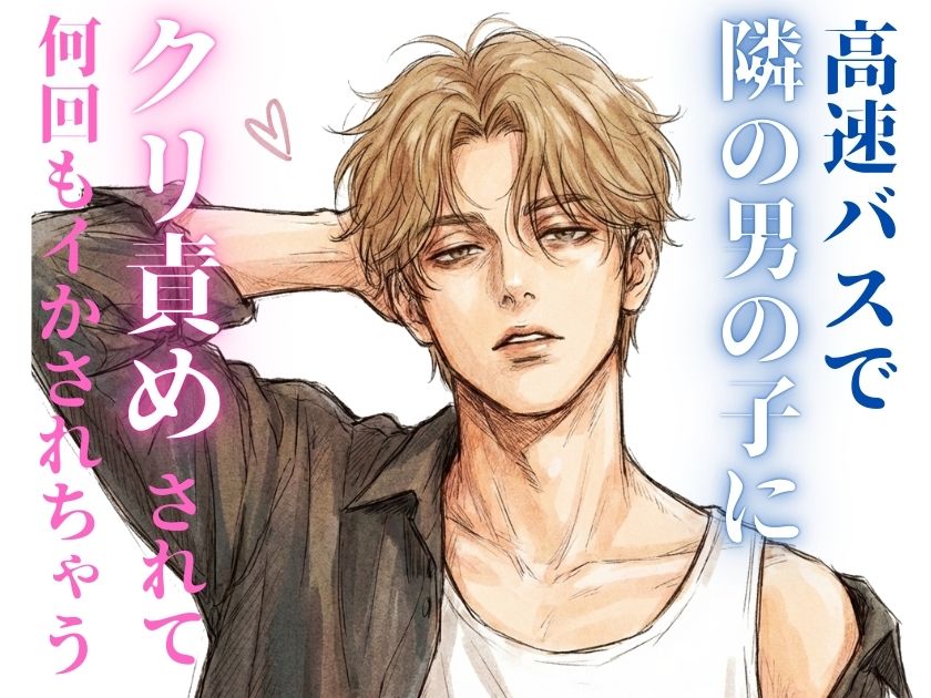 【NTR】夜行バスで隣になった男の子にクリ責め乳首責めされちゃった女の子の話。