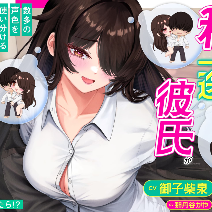 サンプル　もし私一途の彼氏が数多の声色を使い分ける同人声優にドハマりしたら⁉