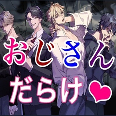 おじさん！オジサン！6人の大人な男に抱かれちゃおう！