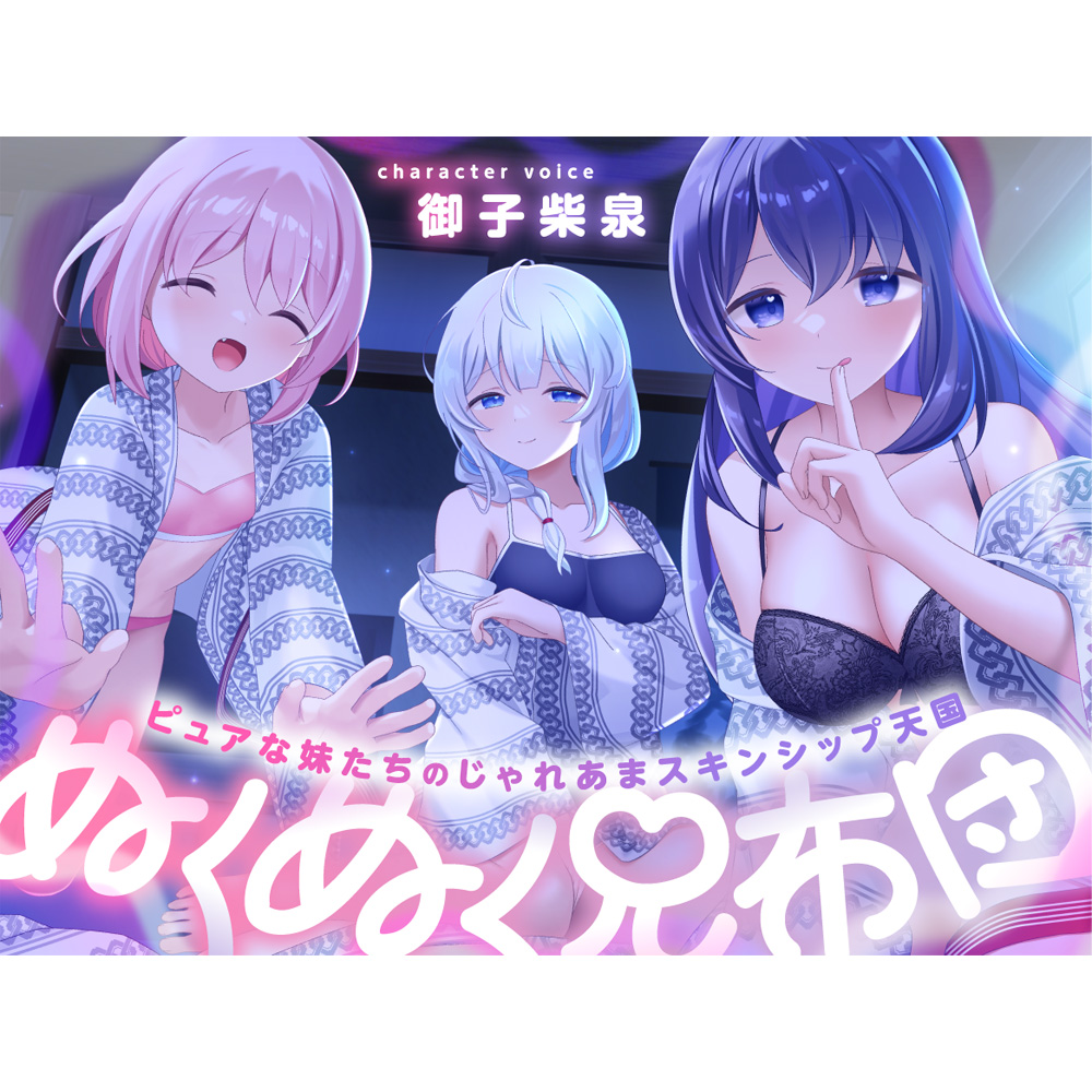 ぬくぬく兄布団〜ピュアな妹たちのじゃれあまスキンシップ天国〜