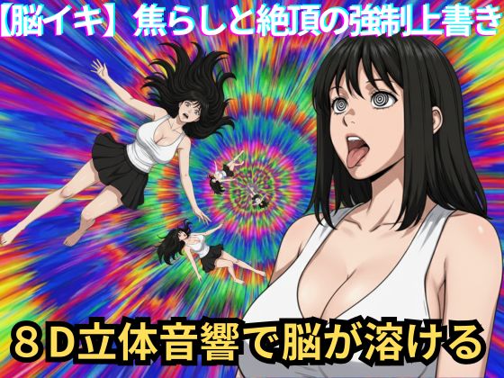 【脳イキ催〇】焦らしと絶頂の強制上書き