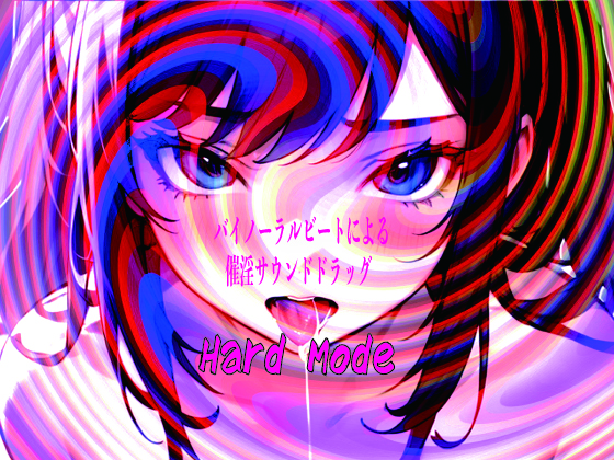 バイノーラルビートによる催淫サウンドドラッグ　Hard mode