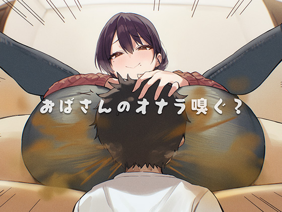 おばさんのオナラ嗅ぐ? ～僕の孤独な性癖と、おばさんの枯れた孤独。繋ぐのは、歪なおならの関係。～