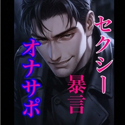 セクシーに穏やかに暴言オナサポ