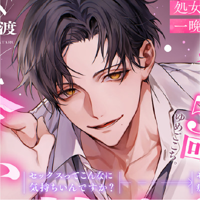 「今から、抱きます。」処女の欲望一晩で全部叶えるSP。※射精5回&times;甘々意地悪※セックスってこんなに気持ちいんですか?&rarr;セックスってこんなに疲れるんですか〜！?