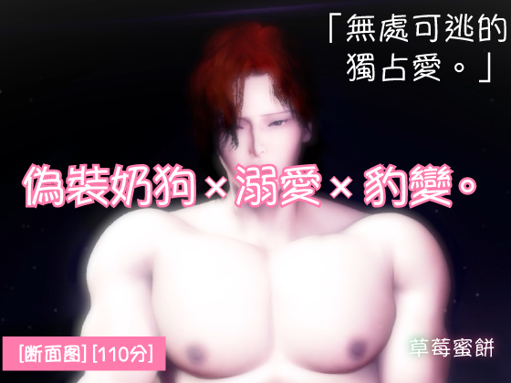 偽裝奶狗×溺愛×豹變。可愛只是偽裝。被開啟雄性開關的年下男友，深深銘刻直到天明。