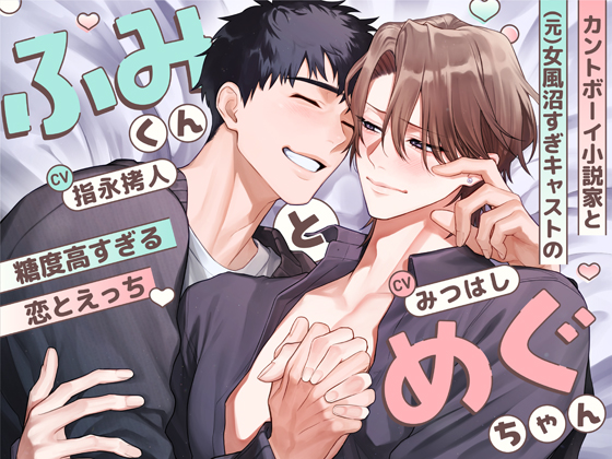 ふみくんとめぐちゃん～カントボーイ小説家と(元)女風沼すぎキャストの糖度高すぎる恋とえっち～