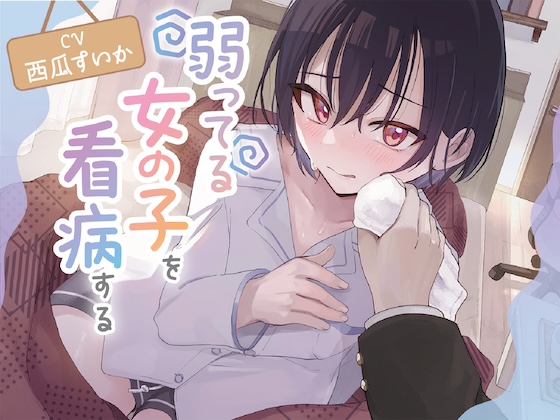 弱ってる女の子を看病する