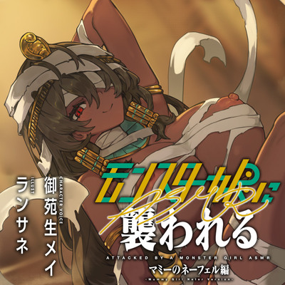 モンスター娘に襲われるASMR～マミーのネーフェル編～【ルート分岐あり】