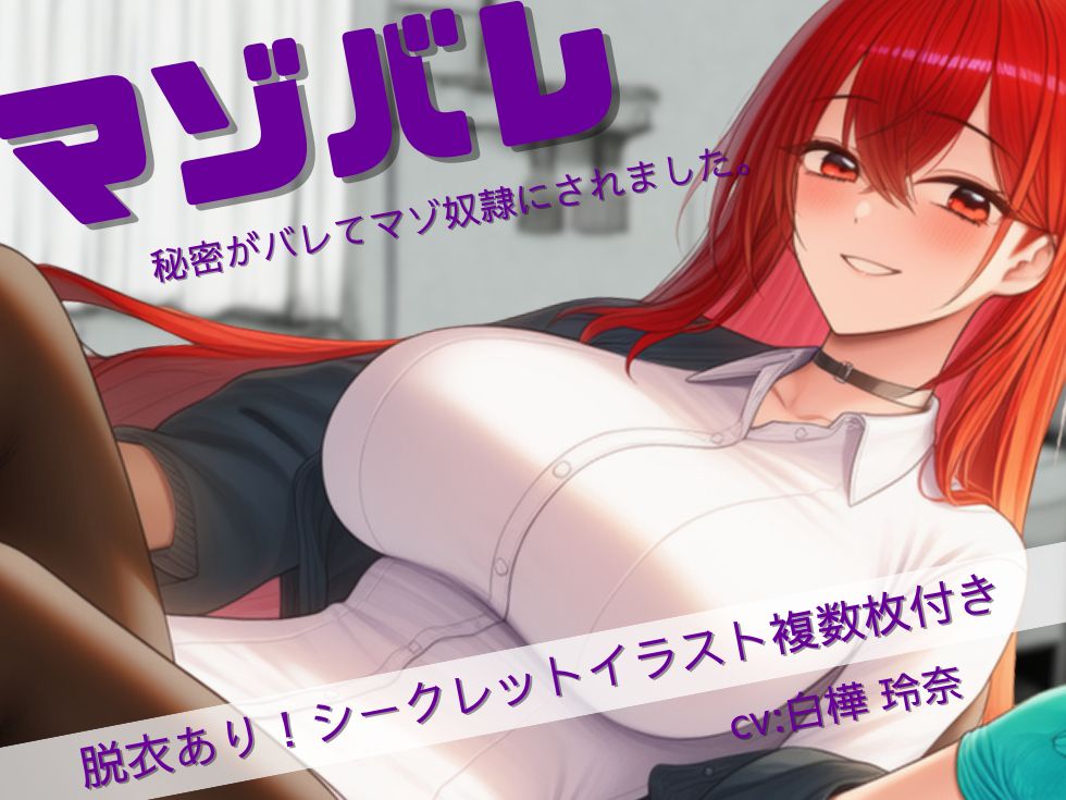 マゾバレ！秘密がバレて彼女のマゾ奴隷にされました。