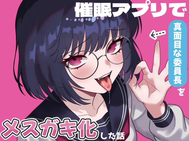 催眠アプリで真面目な委員長をメスガキ化した話
