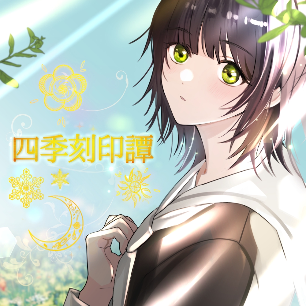 四季刻印譚 