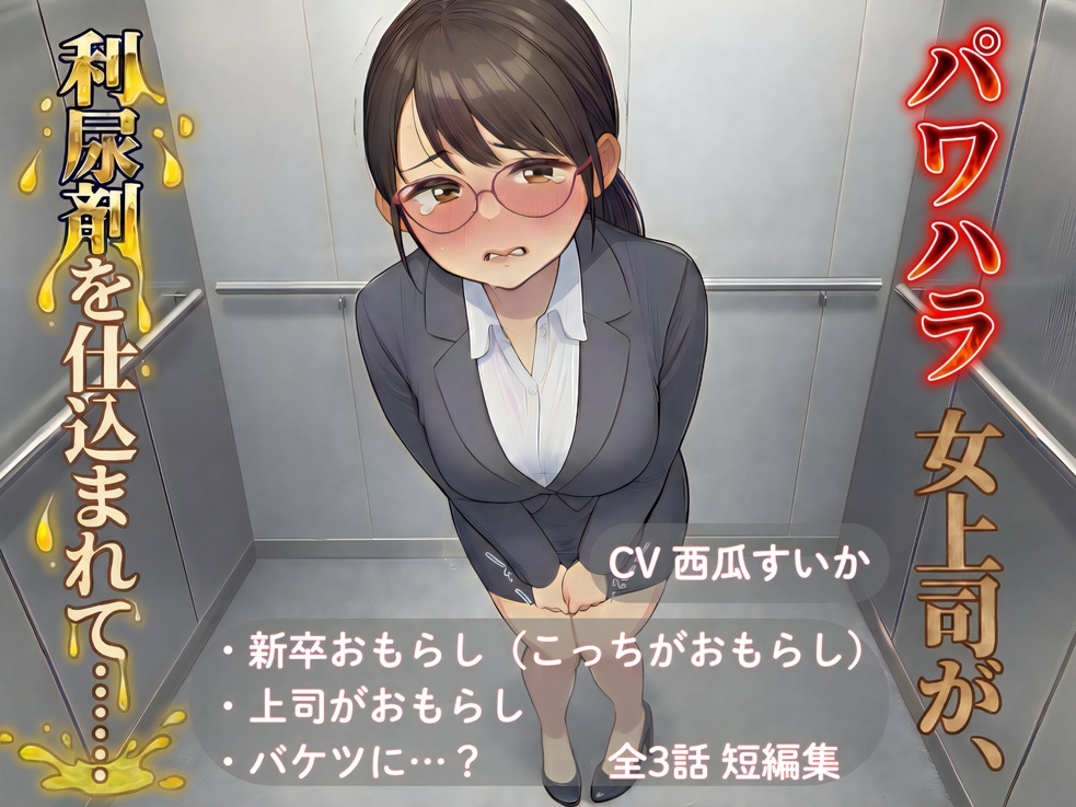 【おしっこ我慢】パワハラ女上司が、利尿剤を仕込まれて…… ～上司と新卒 おしがま短編集～