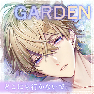 【CV.速水理人】『GARDEN』～優しそうな天使のお兄さんに拾われたら、現実に戻れなくなるくらい愛されて孕まされました～