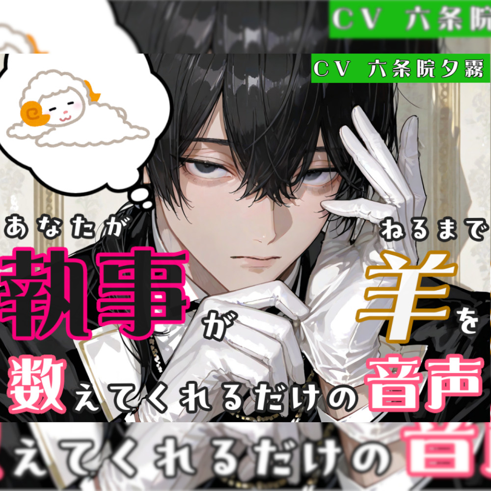 アナタが寝るまで事務的執事が添い寝しながら羊を数えてくれるだけの音声