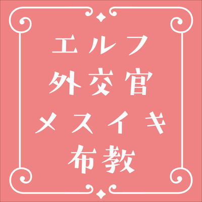Wエルフ外交官の甘とろメスイキ布教活動♡体験版