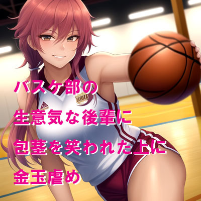 バスケ部の生意気な後輩に包茎を笑われた上に金玉虐め