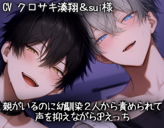 親がいるのに幼馴染２人から責められて声を抑えながら3Pえっち