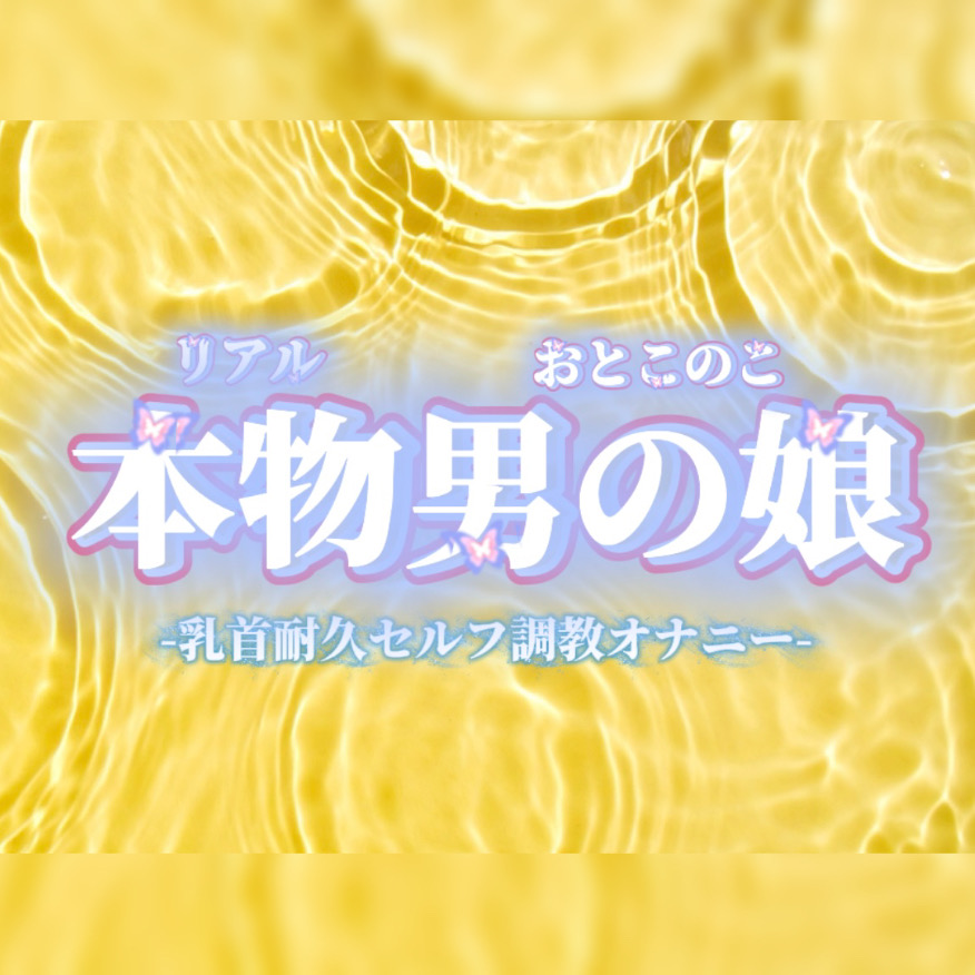 【男の娘×オナ声】リアル男の娘が乳首いじり耐久セルフ調教オナニー。限界までおちんぽ触らず我慢してからの快感射精…//【我慢/男性向け】