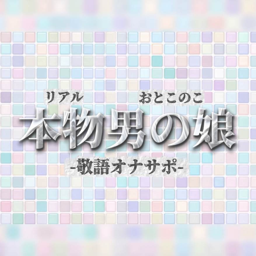 【男の娘×オナサポ】リアル男の娘が敬語オナサポする音声。おちんちん気持ちいいですか…?//【敬語/唾液/男性向け】