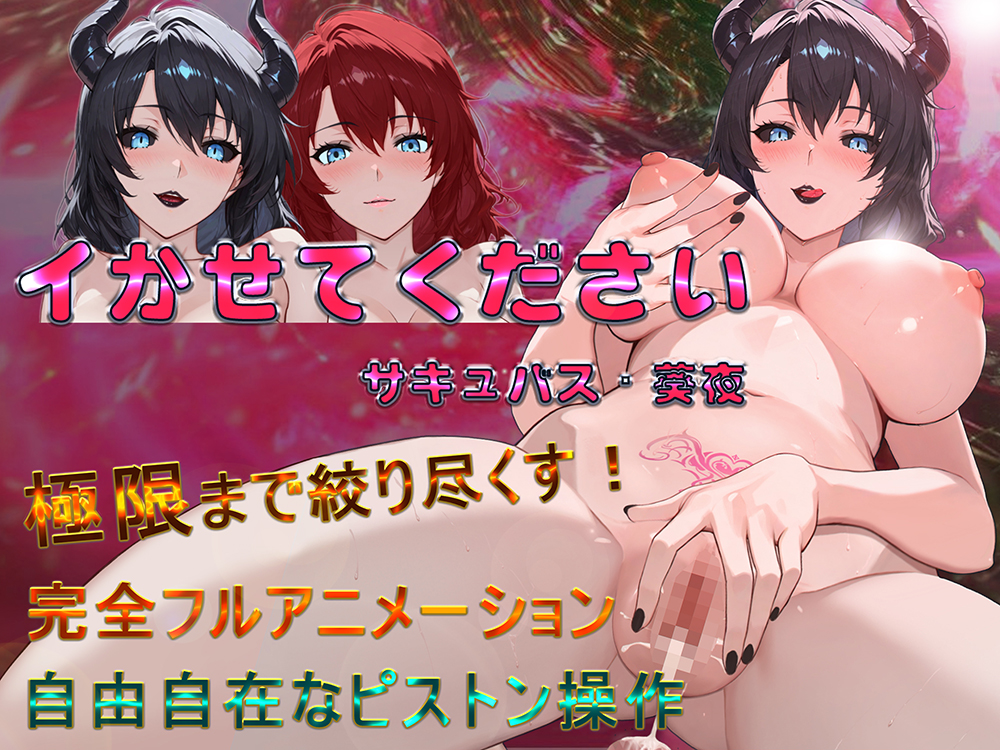 イかせてください サキュバス・葵夜